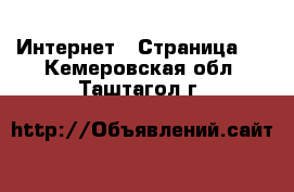  Интернет - Страница 2 . Кемеровская обл.,Таштагол г.